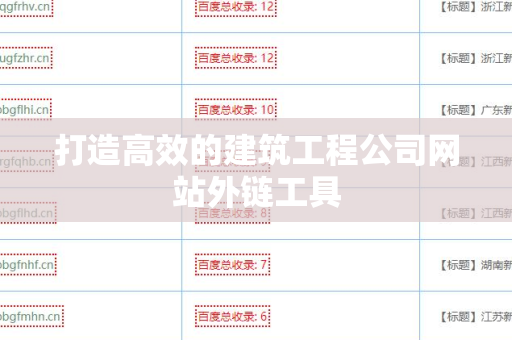 打造高效的建筑工程公司网站外链工具