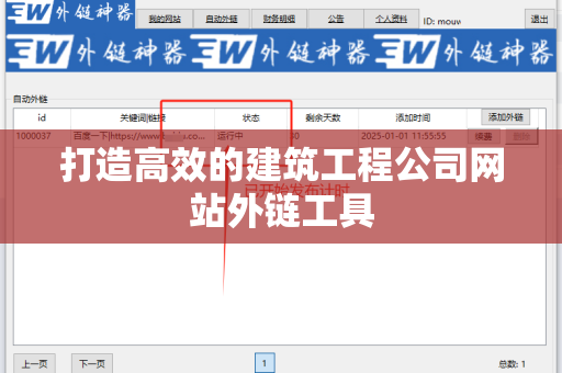打造高效的建筑工程公司网站外链工具