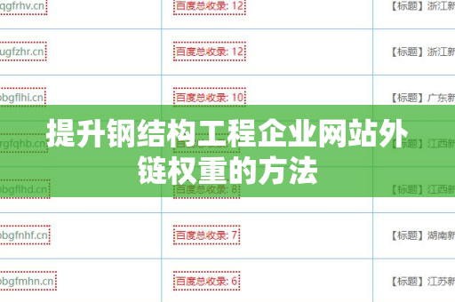 提升钢结构工程企业网站外链权重的方法