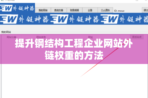提升钢结构工程企业网站外链权重的方法