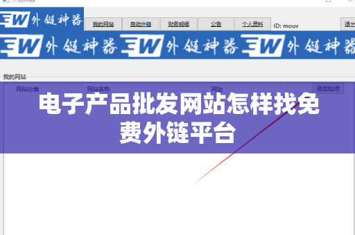 电子产品批发网站怎样找免费外链平台