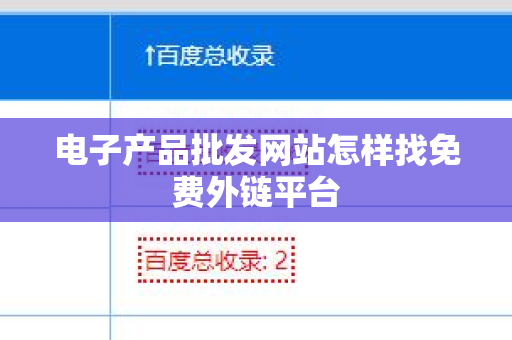 电子产品批发网站怎样找免费外链平台