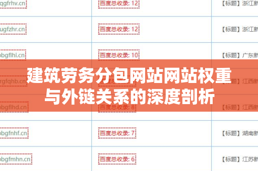 建筑劳务分包网站网站权重与外链关系的深度剖析