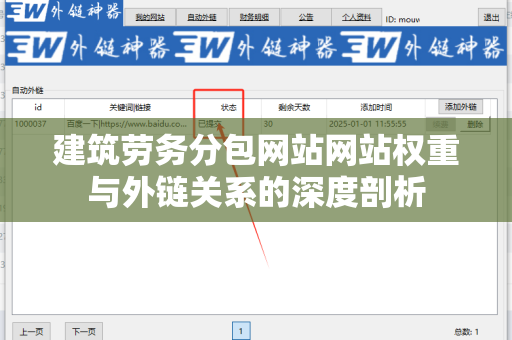 建筑劳务分包网站网站权重与外链关系的深度剖析