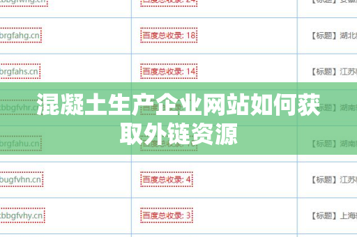 混凝土生产企业网站如何获取外链资源