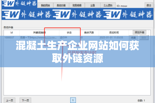 混凝土生产企业网站如何获取外链资源