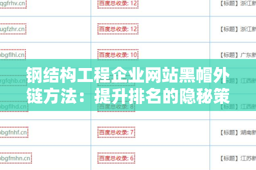钢结构工程企业网站黑帽外链方法：提升排名的隐秘策略