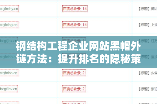 钢结构工程企业网站黑帽外链方法：提升排名的隐秘策略