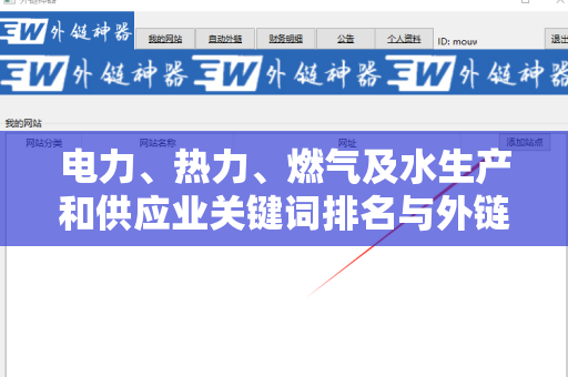 电力、热力、燃气及水生产和供应业关键词排名与外链：全面解析与策略