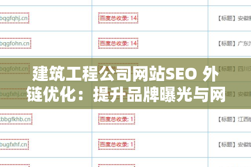 建筑工程公司网站SEO 外链优化：提升品牌曝光与网站排名的有效策略