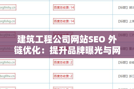 建筑工程公司网站SEO 外链优化：提升品牌曝光与网站排名的有效策略