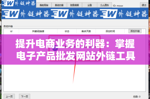 提升电商业务的利器：掌握电子产品批发网站外链工具