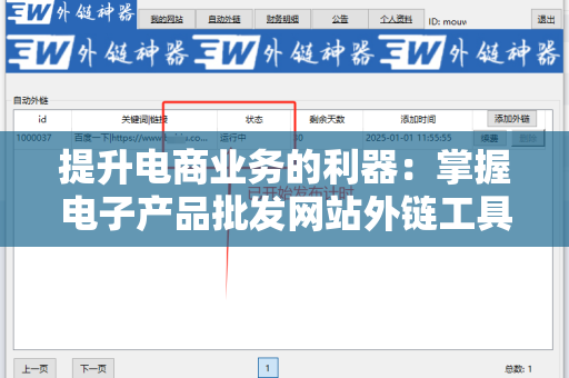 提升电商业务的利器：掌握电子产品批发网站外链工具