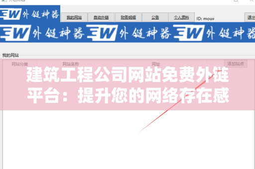 建筑工程公司网站免费外链平台：提升您的网络存在感