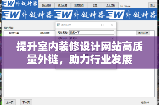 提升室内装修设计网站高质量外链，助力行业发展