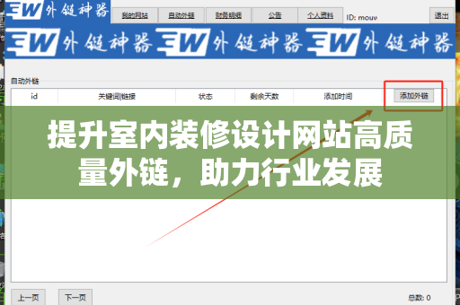 提升室内装修设计网站高质量外链，助力行业发展