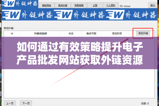 如何通过有效策略提升电子产品批发网站获取外链资源