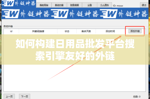 如何构建日用品批发平台搜索引擎友好的外链