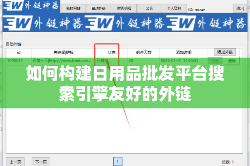 如何构建日用品批发平台搜索引擎友好的外链