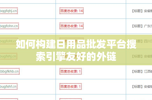 如何构建日用品批发平台搜索引擎友好的外链