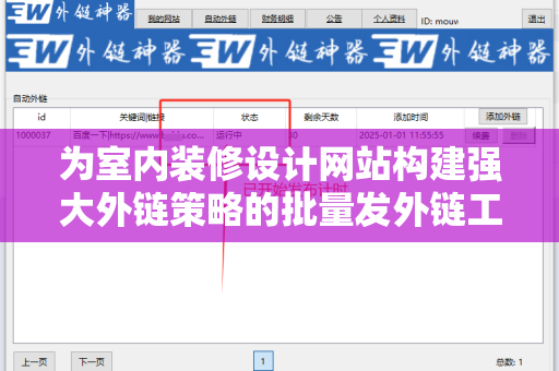 为室内装修设计网站构建强大外链策略的批量发外链工具
