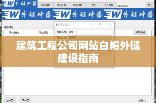 建筑工程公司网站白帽外链建设指南