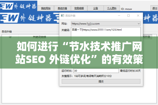 如何进行“节水技术推广网站SEO 外链优化”的有效策略