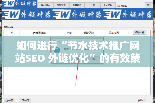 如何进行“节水技术推广网站SEO 外链优化”的有效策略
