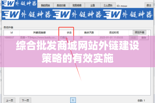 综合批发商城网站外链建设策略的有效实施