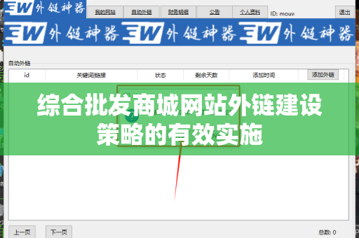 综合批发商城网站外链建设策略的有效实施