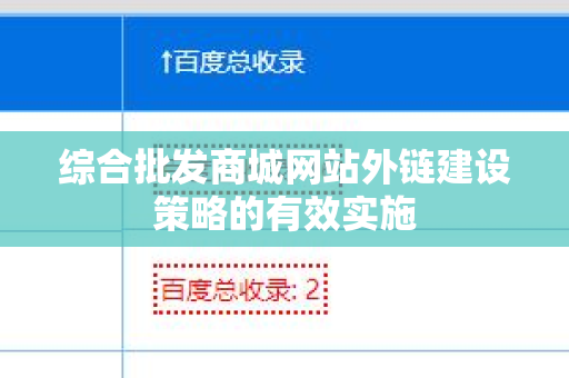 综合批发商城网站外链建设策略的有效实施