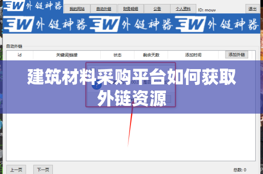 建筑材料采购平台如何获取外链资源