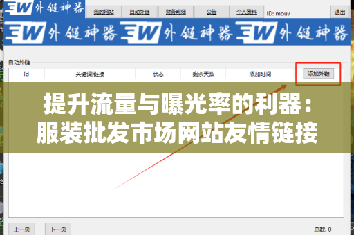 提升流量与曝光率的利器：服装批发市场网站友情链接交换平台