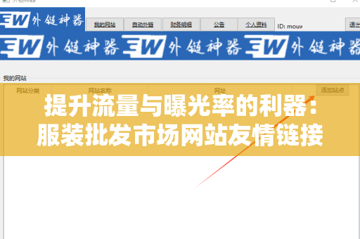 提升流量与曝光率的利器：服装批发市场网站友情链接交换平台