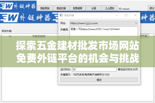 探索五金建材批发市场网站免费外链平台的机会与挑战