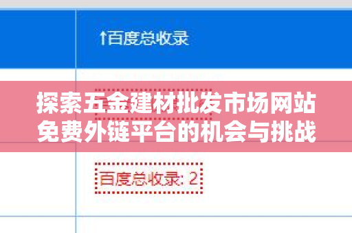 探索五金建材批发市场网站免费外链平台的机会与挑战