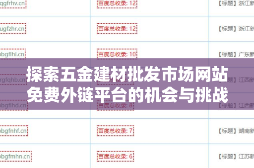 探索五金建材批发市场网站免费外链平台的机会与挑战