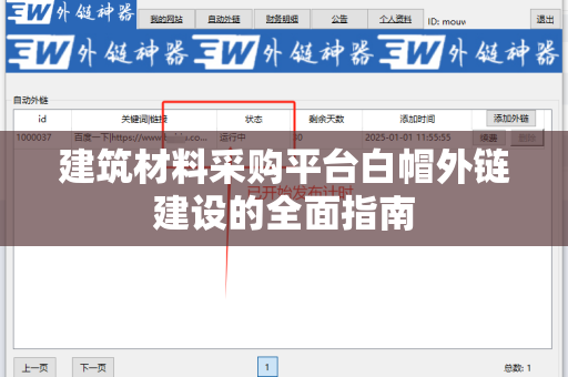 建筑材料采购平台白帽外链建设的全面指南