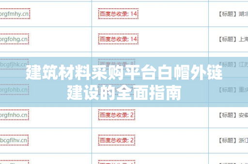 建筑材料采购平台白帽外链建设的全面指南