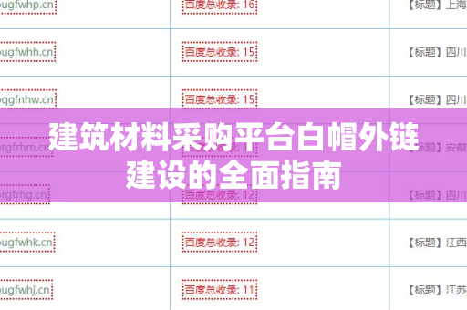 建筑材料采购平台白帽外链建设的全面指南