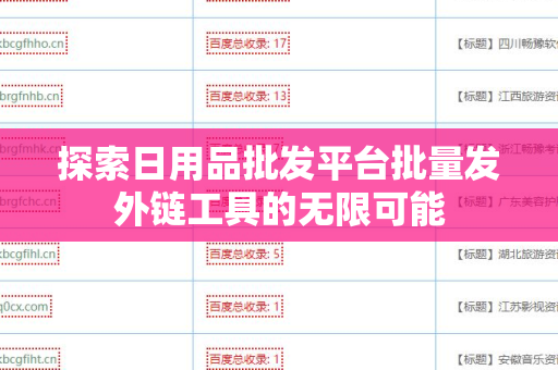 探索日用品批发平台批量发外链工具的无限可能