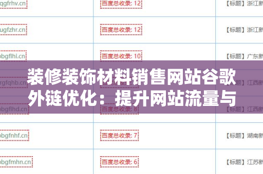 装修装饰材料销售网站谷歌外链优化：提升网站流量与排名的关键策略