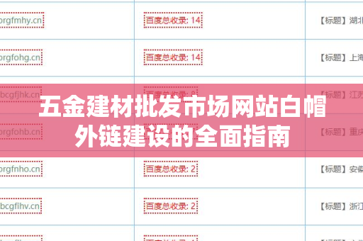 五金建材批发市场网站白帽外链建设的全面指南