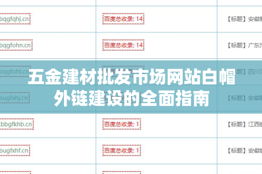 五金建材批发市场网站白帽外链建设的全面指南