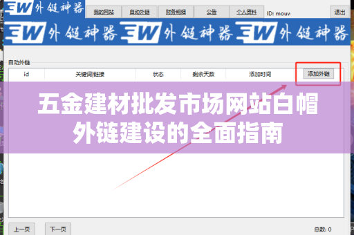 五金建材批发市场网站白帽外链建设的全面指南