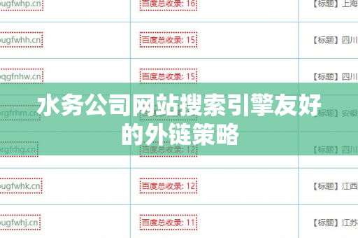 水务公司网站搜索引擎友好的外链策略