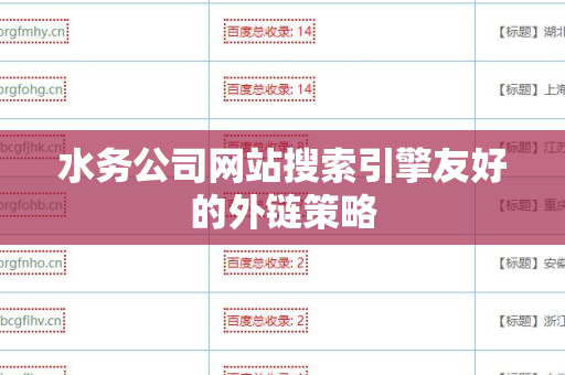 水务公司网站搜索引擎友好的外链策略