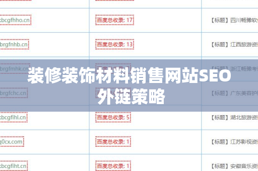 装修装饰材料销售网站SEO 外链策略