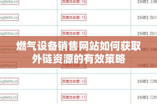 燃气设备销售网站如何获取外链资源的有效策略