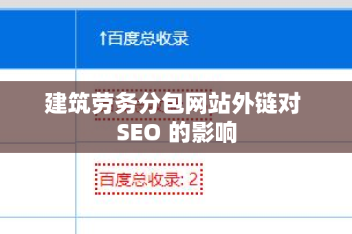 建筑劳务分包网站外链对 SEO 的影响